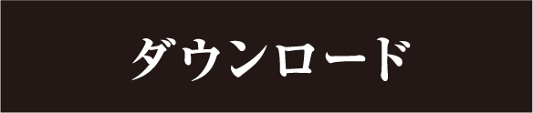 ダウンロード