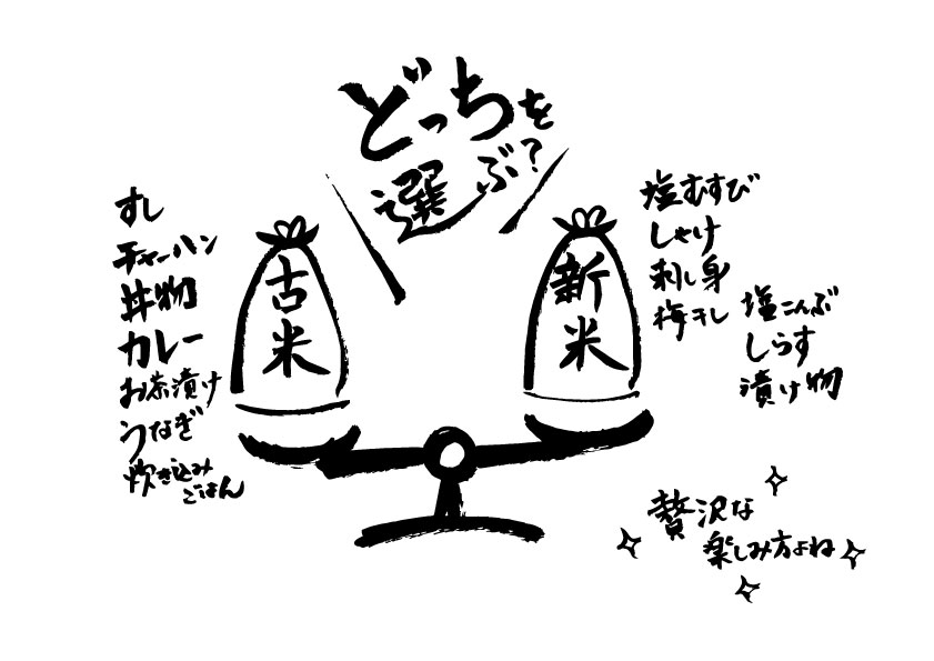 古米と新米、旨いのはどっち?