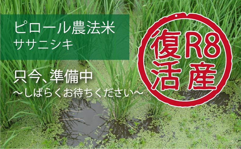 ピロール農法米　ササニシキ
