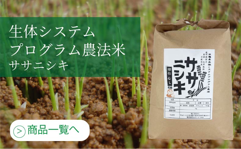 生体エネルギー農法米 ササニシキ