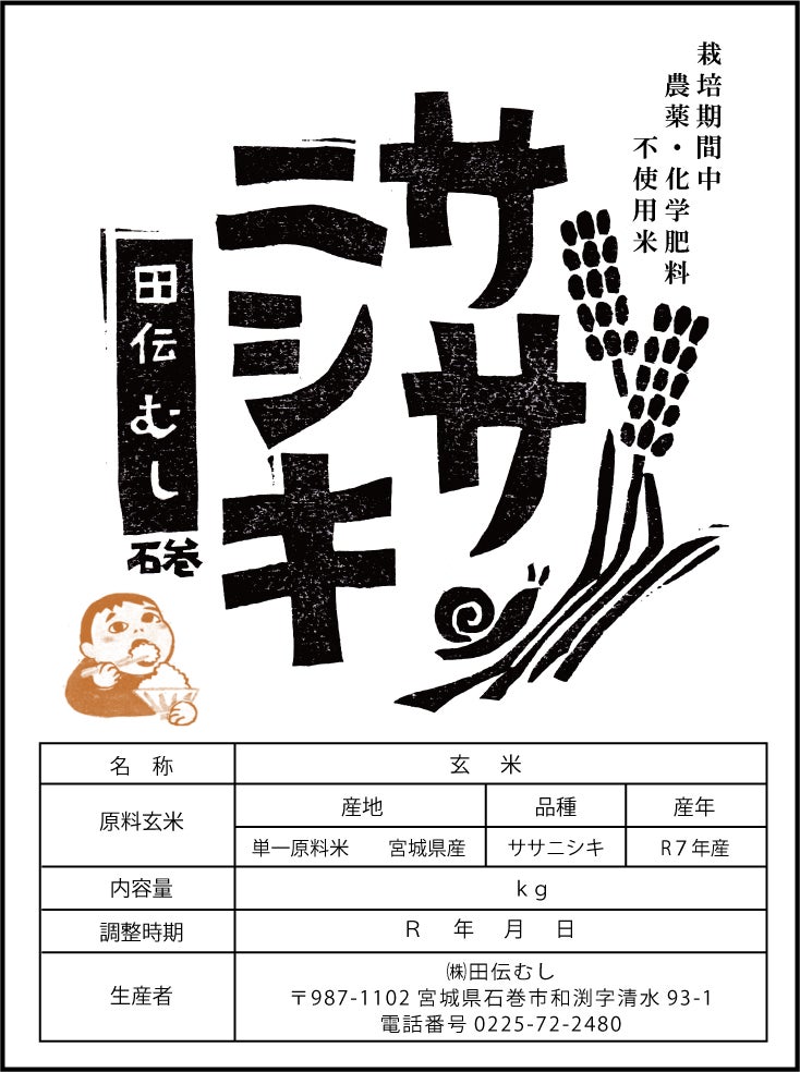 令和7年産【特別栽培米】ササニシキ 玄米 3kg～ | 無農薬ササニシキの