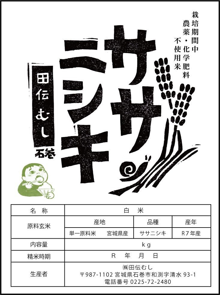 令和7年産【特別栽培米】ササニシキ 白米 3kg～ | 無農薬ササニシキの