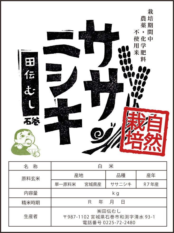 ササニシキ 白米8.5kg 令和7年産 農薬不使用化学肥料不使用 令和7年産【無肥料自然栽培米】ササニシキ 白米 ～5㎏ | 無農薬