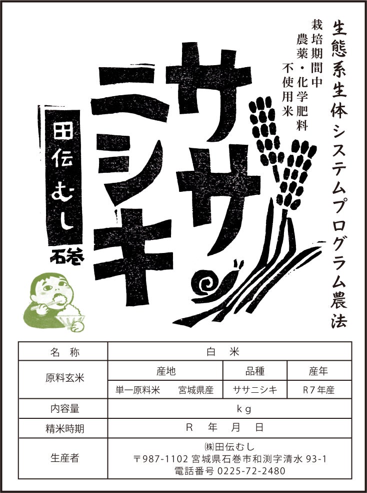 令和7年産【生体エネルギー農法米】ササニシキ 白米 3kg～ | 無農薬