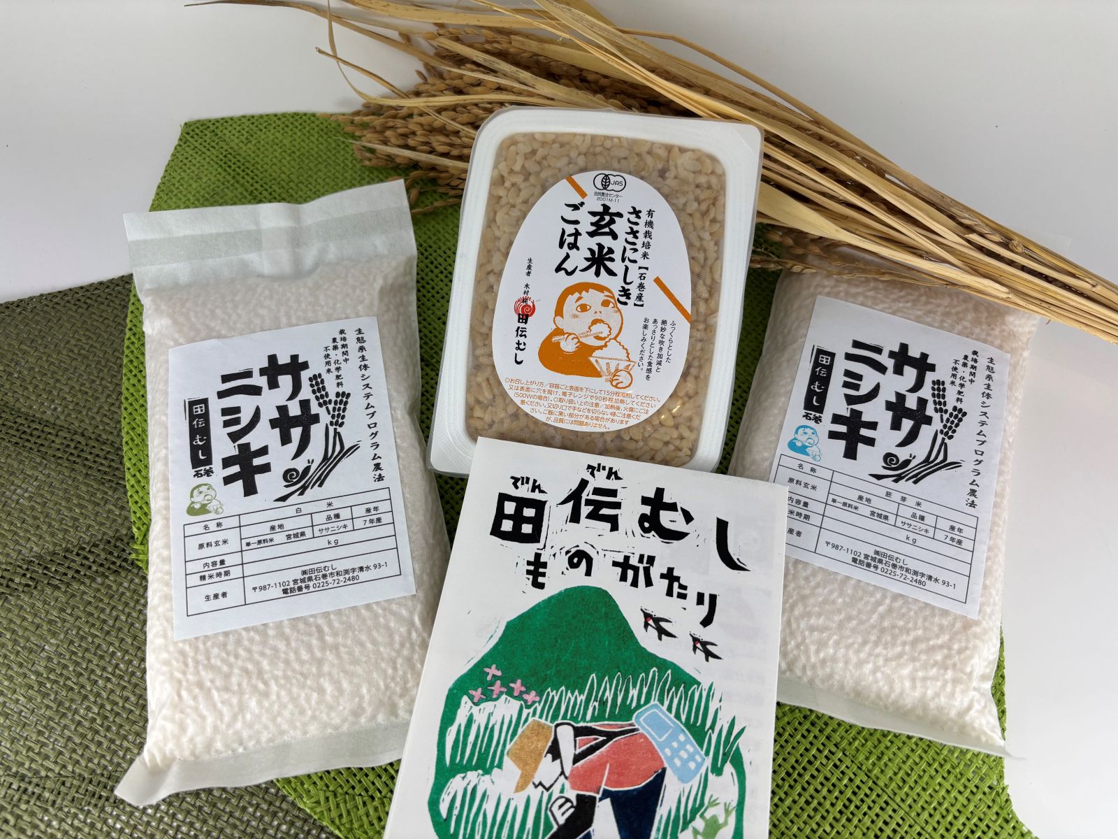 ササニシキ専門店｜無農薬・自然栽培米なら《公式》田伝むし